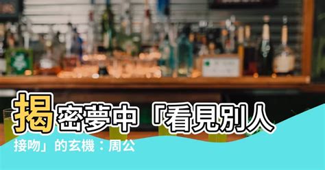 夢見別人接吻|夢見跟人接吻